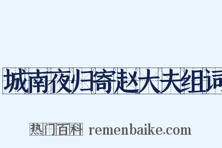 城南夜归寄赵大夫组词是什么意思的图片